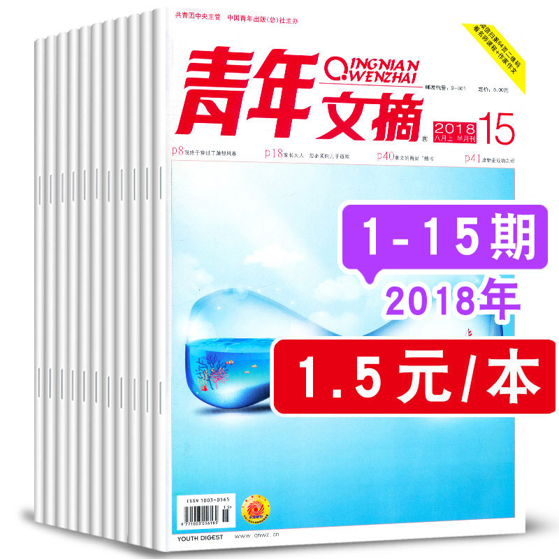 ¡¾1.5Ôª/±¾¹²15±¾´ò°ü¡¿ÇàÄêÎÄÕªÔÓÖ¾2018ÄêµÚ1/2/3-14/15ÆÚ·ÇºÏ¶©±¾ÖÐѧÉúÇàÉÙÄêÊî¼Ù¿ÎÍâд×÷¶ÁÎï×÷ÎÄËØ²Äд×÷ÔĶÁд×÷ËØ²Ä