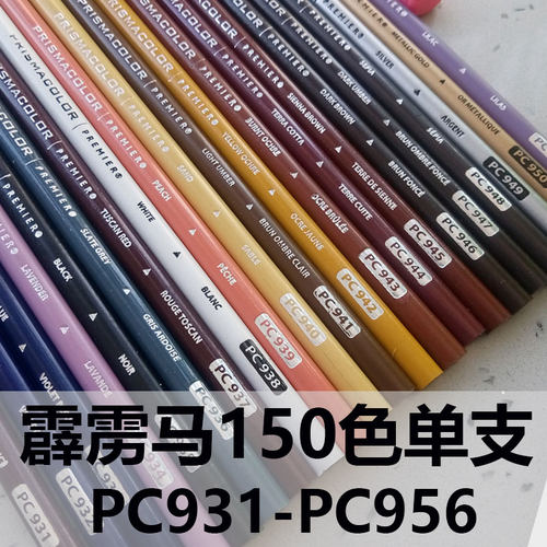 霹雳马彩铅单支PC947/933/941/936/937/943/945/946/948/950单只
