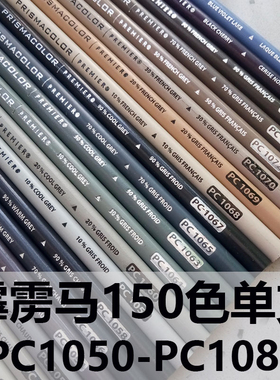 霹雳马彩铅灰色系1051/1059/1058/1061/1072/1063/1050/1065/1078