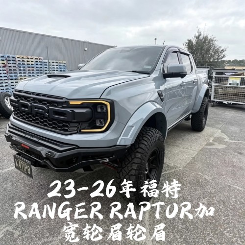 适用于23-26年福特ranger RAPTOR小猛禽越野改装加宽轮眉挡泥板
