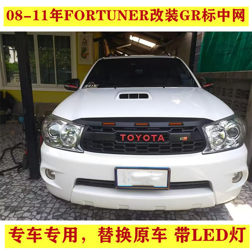 适用04-11年FORTUNER穿越者奔跑者改装带灯前脸GR中网水箱装饰网