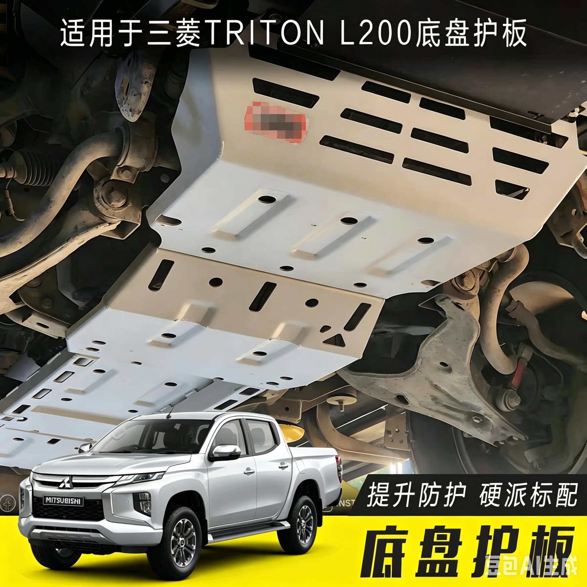 适用于16-23年三菱TRITON L200改装底盘护板L200发动机护板装甲