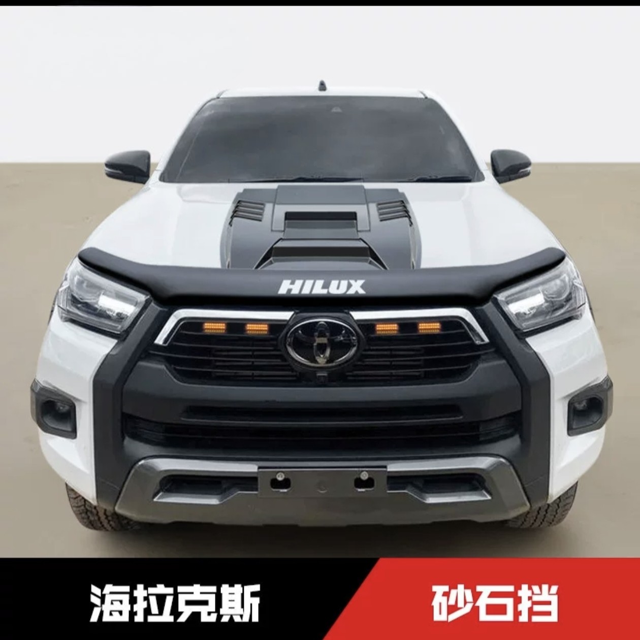 适用于21-25年海拉克斯HILUX REVO引擎盖改装前脸沙石挡前脸挡板