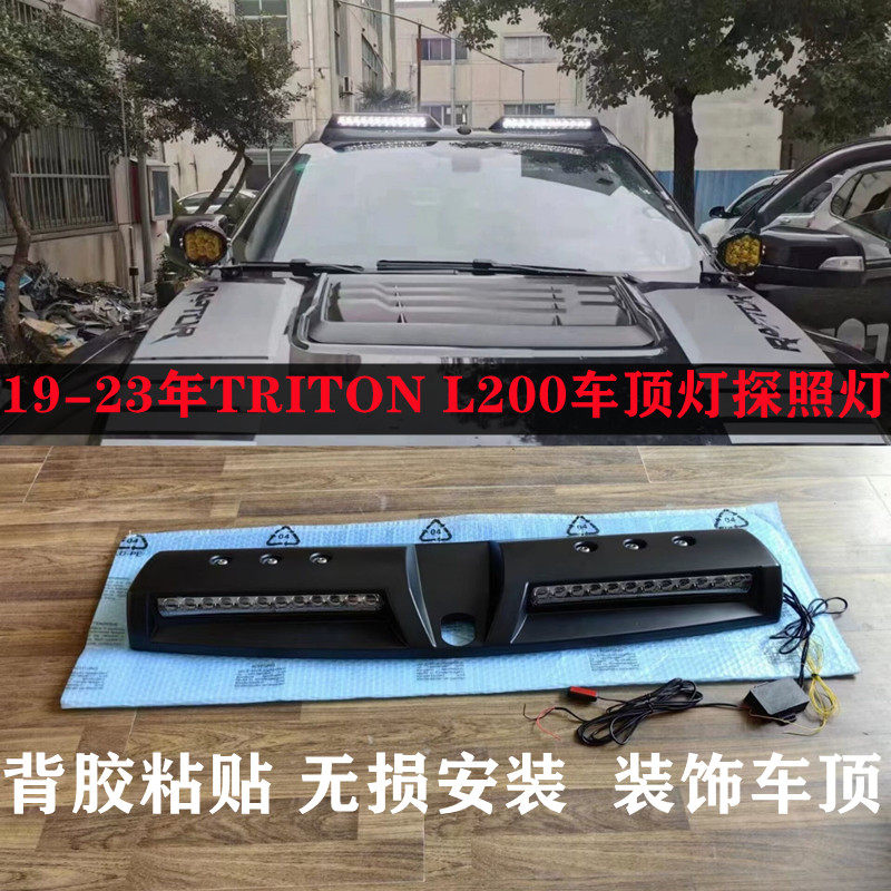 适用19-25年三菱TRITON L200皮卡改装车顶射灯探照灯日行灯气氛灯