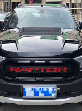 适用福特rangerT7T8撼路者改装猛禽款引擎盖总成机盖带装饰通风口