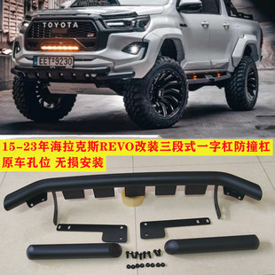适用于15-25年海拉克斯REVO皮卡改装前杠一字杠防撞杠保险杠护杠