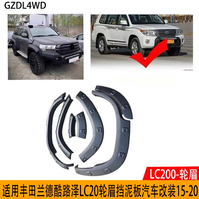 适用兰德酷路泽LC200轮眉加宽加装轮眉改装前后宽体窄体12-16