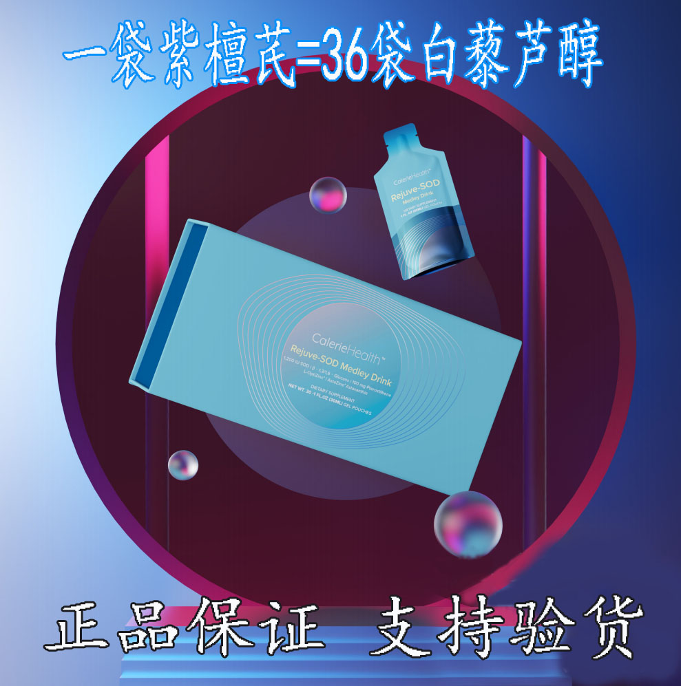 美商紫檀紫妍露正品图片