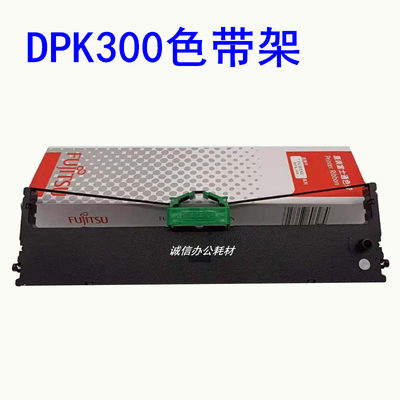 适用富士通FUJITSU DPK300色带架 DPK310 DPK320 DPK330含芯