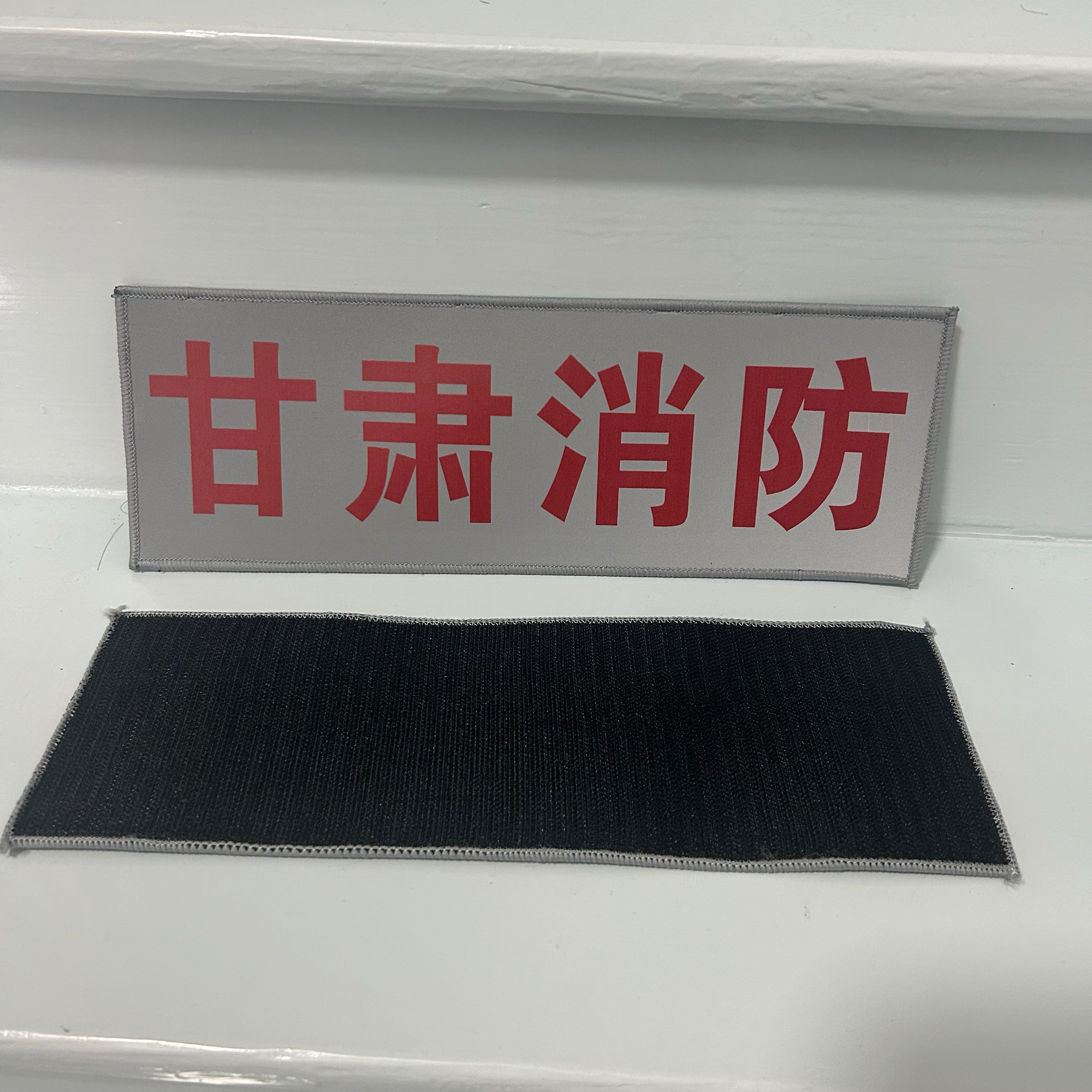 反光魔术贴定制甘肃消防臂章魔术贴章/魔术贴章