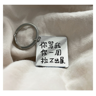 你骂我你一周拉不出shi小学生语录钥匙扣激光雕刻FuG贵儿金属材质