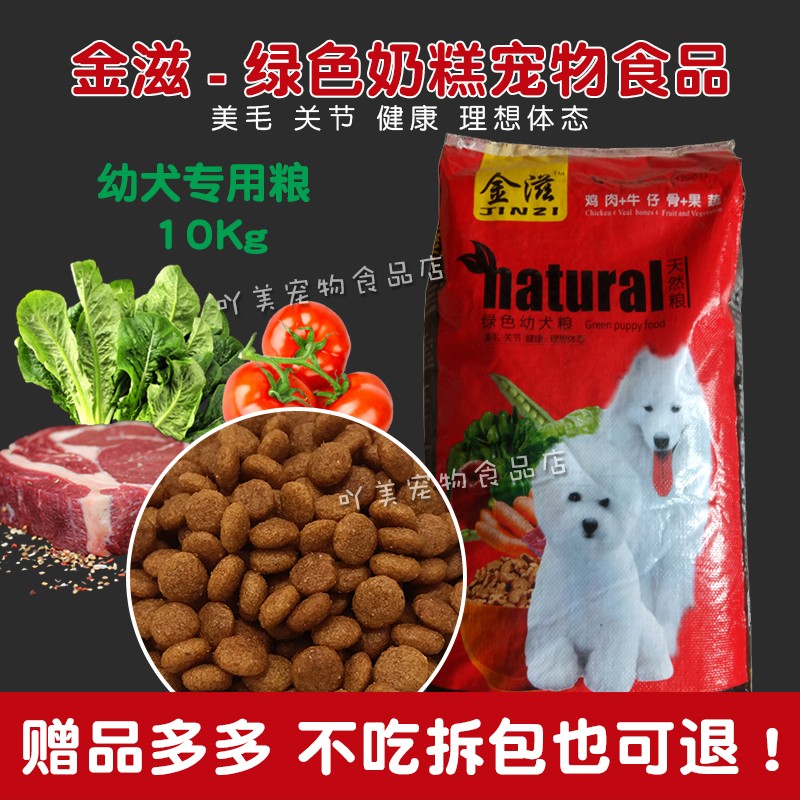 金滋狗粮10Kg幼犬粮 鸡肉味果蔬营养奶糕犬粮 金毛柯基哈士奇阿拉