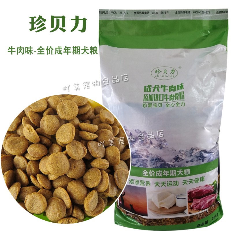 珍贝力犬粮20千克大包狗粮