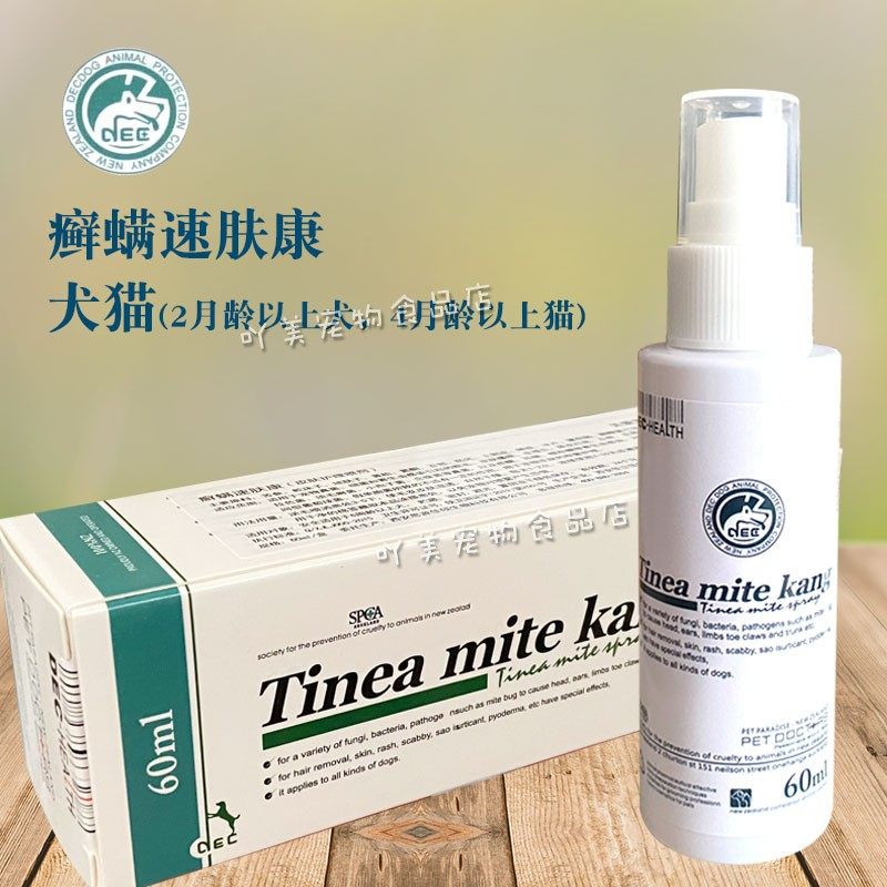 宠物癣螨速肤康外用真菌喷剂