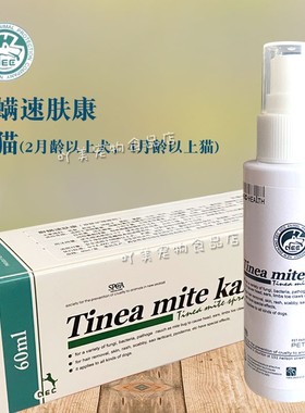 宠物癣螨速肤康 外用皮肤真菌喷剂杀螨止痒犬用Tinea mite kang