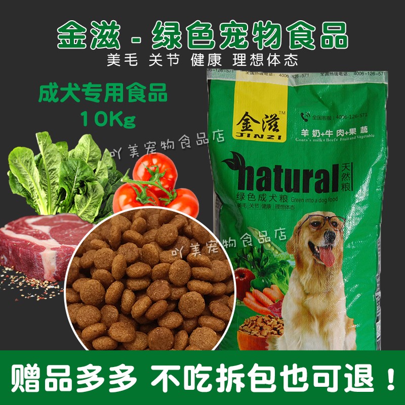 金滋狗粮10Kg成犬粮羊奶牛肉果蔬营养奶糕犬粮金毛柯基哈士奇阿拉