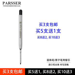 买5送1 正品PARSSER笔芯威联派克圆珠笔笔芯原子笔笔芯 圆珠笔芯替芯 旋转按压替换芯适配万宝龙圆珠笔替代芯