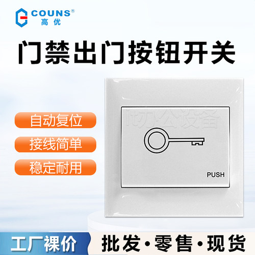 86型门禁常开开关门禁按钮