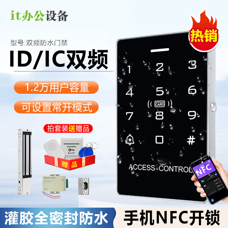 双频触摸门禁机ICID室外防水NFC