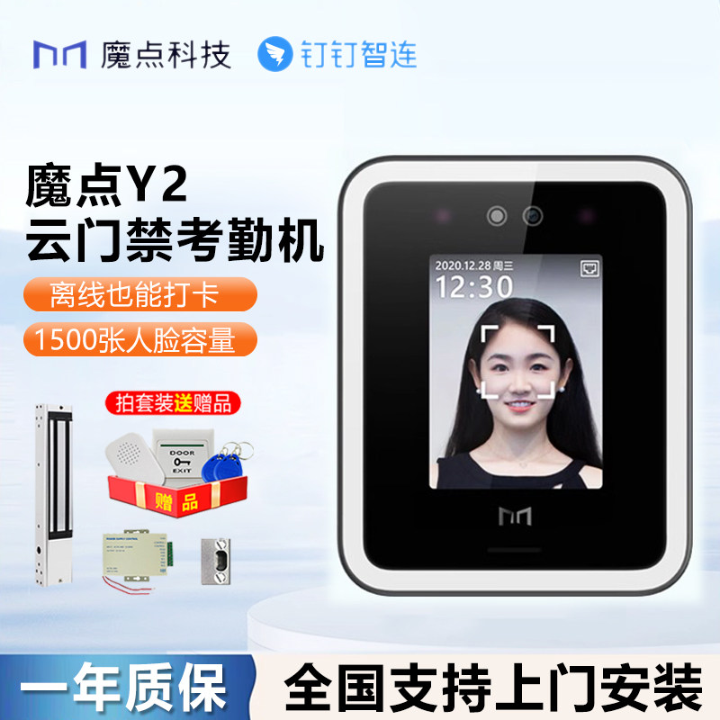 魔点Y2钉钉智能门禁机