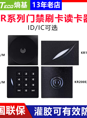 熵基KR100E/M ID/IC门禁刷卡读卡器 Wiegand门禁控制器韦根读头