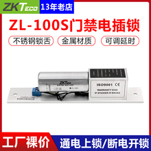 ZKTeco/熵基科技ZL-100S电插锁 玻璃电动开门门禁 原装配件