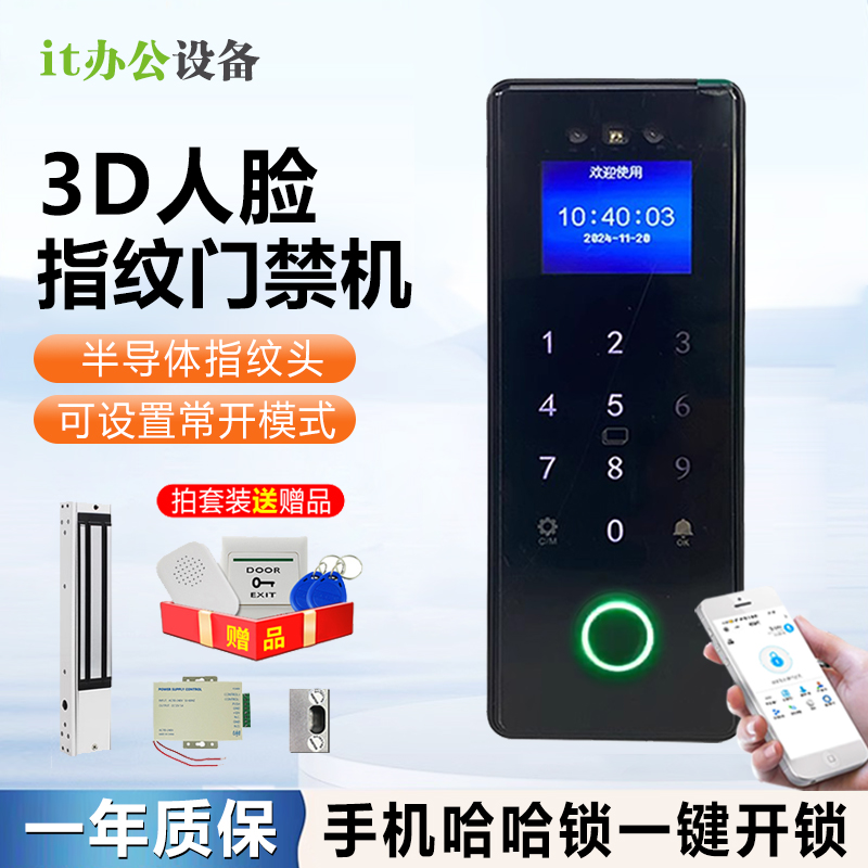 3D动态人脸识别门禁机指纹刷卡密码门禁考勤机密码APP远程开门