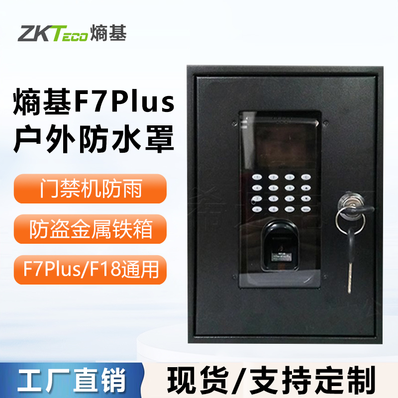 ZKTeco熵基F708/F7/F8指纹门禁机保护盒F7指纹门禁机保护盒中控同