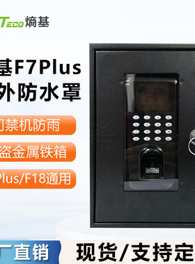 防雨防尘款指纹门禁机保护盒