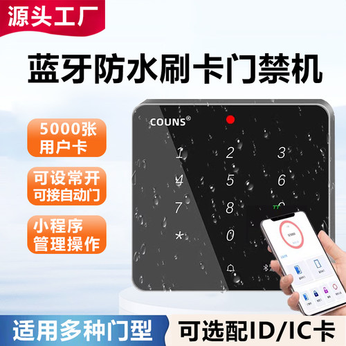高优门禁机id防水控制器
