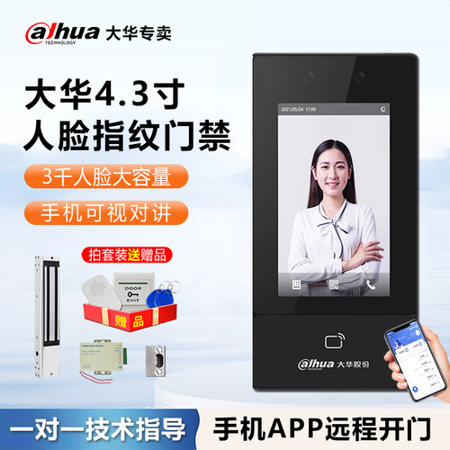 大华DH-ASI31D人脸识别门禁系统一体机4.3寸动态面部指纹考勤套装