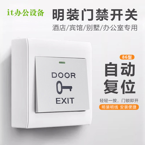明装门禁开关出门按钮86型带底盒