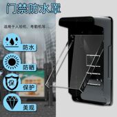 门禁机专用防水罩室外防雨延缓老化保护罩门禁一体机保护壳