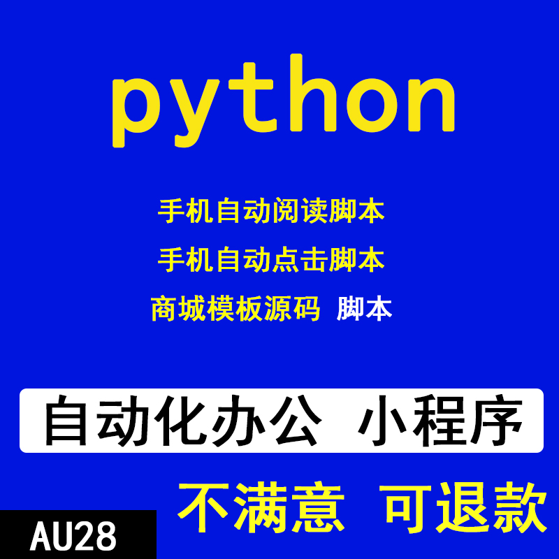 python代编程爬虫数据抓取抢单按键精灵脚本定制自动化软件开发_虎窝淘