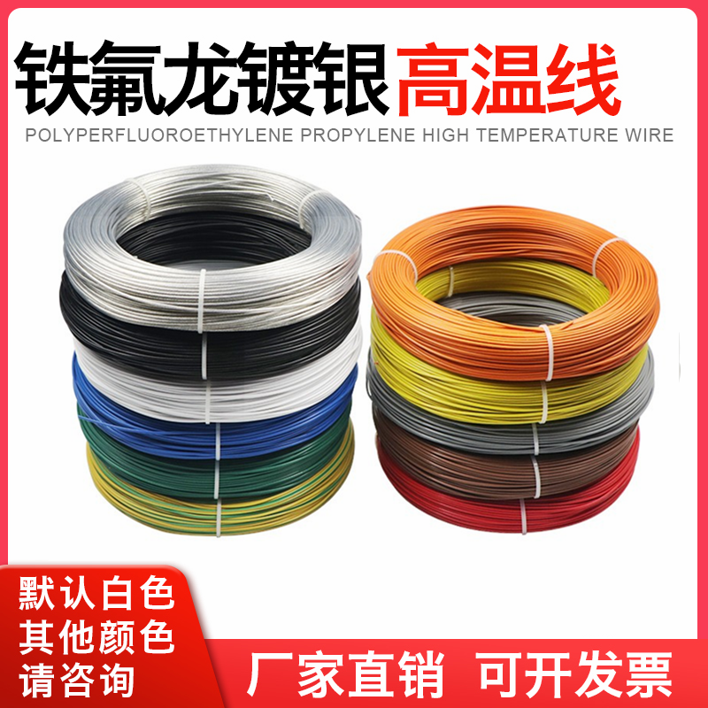 铁氟龙镀银高温线FF46-2