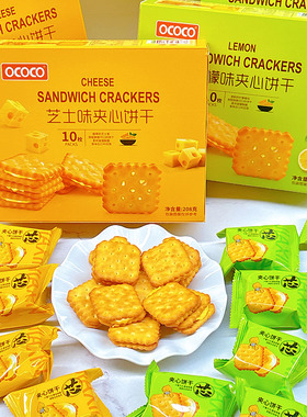 OCOCO芝士味夹心饼干208克10小包*2盒柠檬味食品小零食