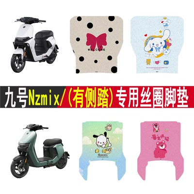 适用九号Nzmix加厚防滑丝圈脚垫