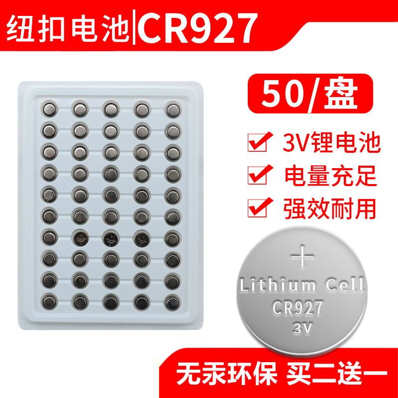 cr927纽扣电池3V护眼笔 玩具遥控器电子手表指尖陀螺电池IC门禁卡
