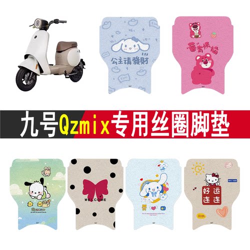 适用九号QZMIX加厚防滑丝圈脚垫