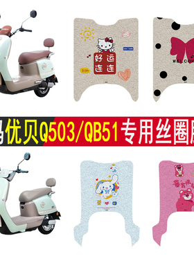 适用爱玛优贝Q503电动车QB51脚垫电瓶车脚踩脚踏垫踏板垫改装饰