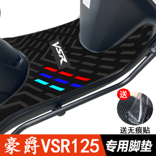 适用豪爵VSR125脚垫摩托车踏板垫加厚防滑橡胶改装 39A 配件HJ125T