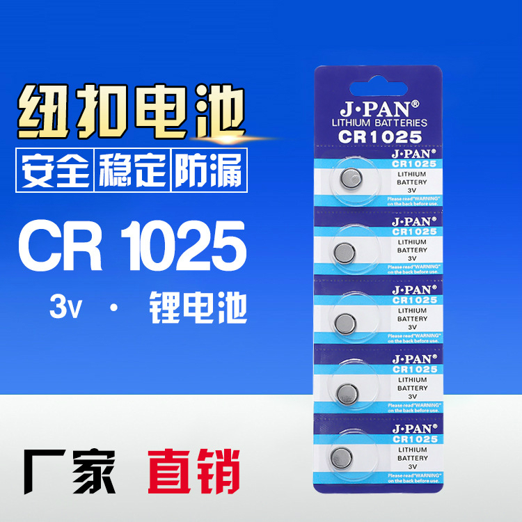 CR1025纽扣电池3V手表计步器刹车灯石英表壁灯小夜灯遥控器锂电池