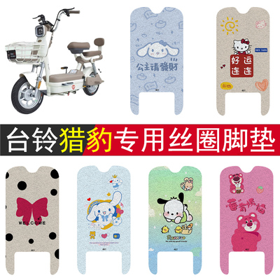 台铃猎豹加厚防滑丝圈脚垫
