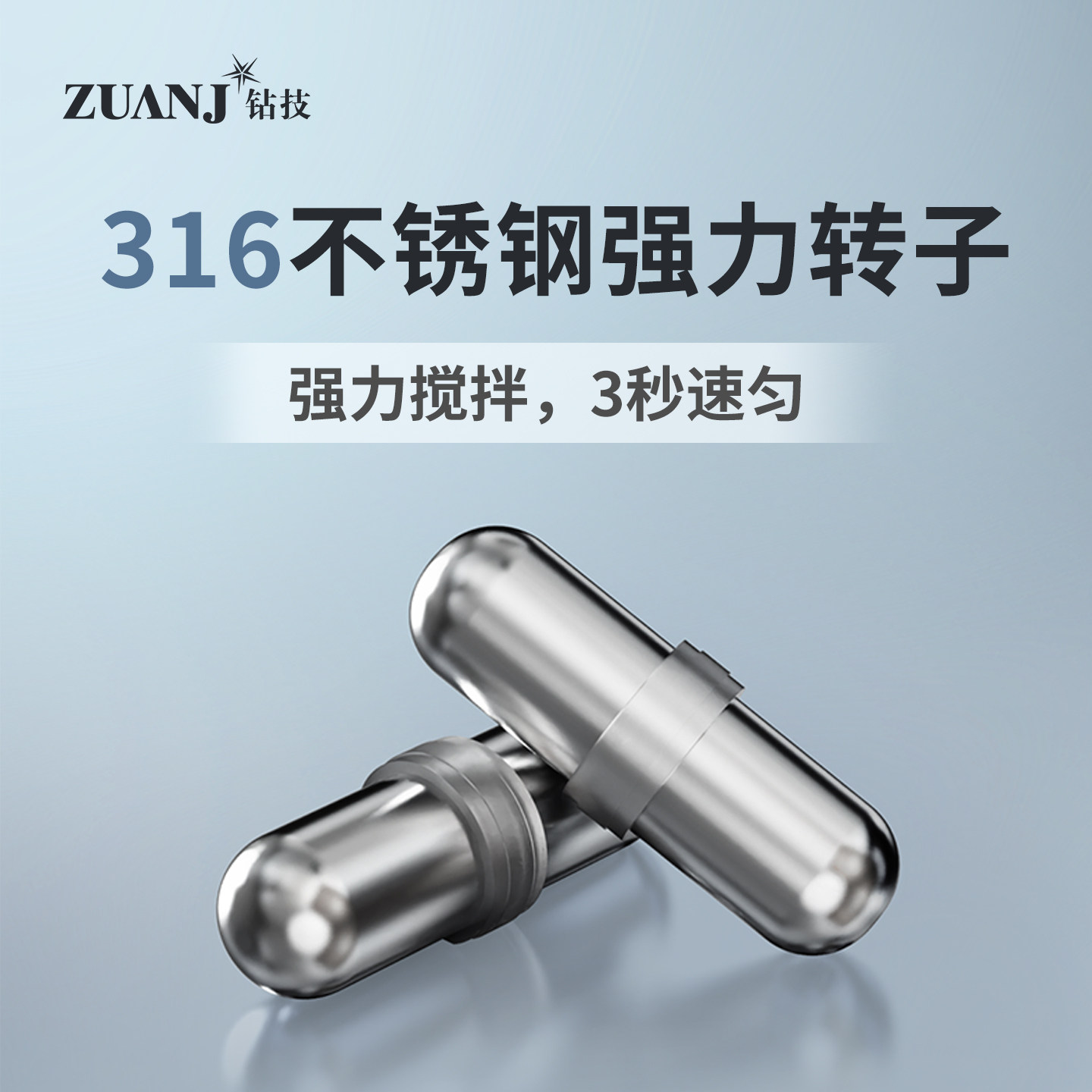 钻技316不锈钢通用磁力搅拌棒tritan静音转子胶囊咖啡杯搅拌棒
