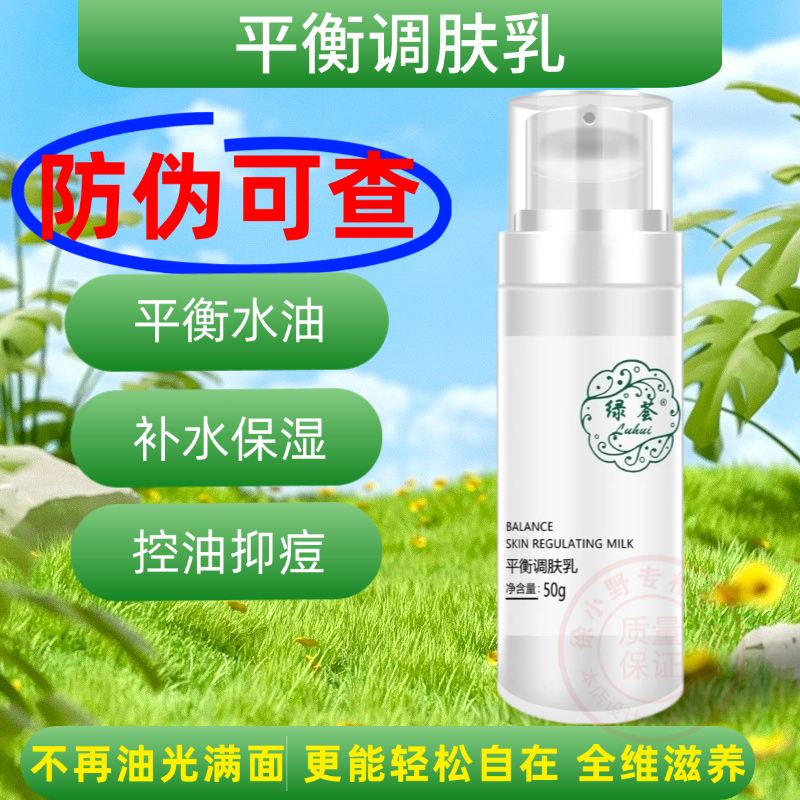 荟草堂平衡调肤乳液绿荟控油