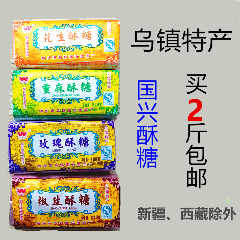 杭州乌镇特产国兴手工酥糖系列重麻玫瑰花生椒盐散称买2斤包邮