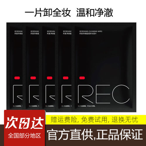 REC芮客卸妆湿巾独立包装温和