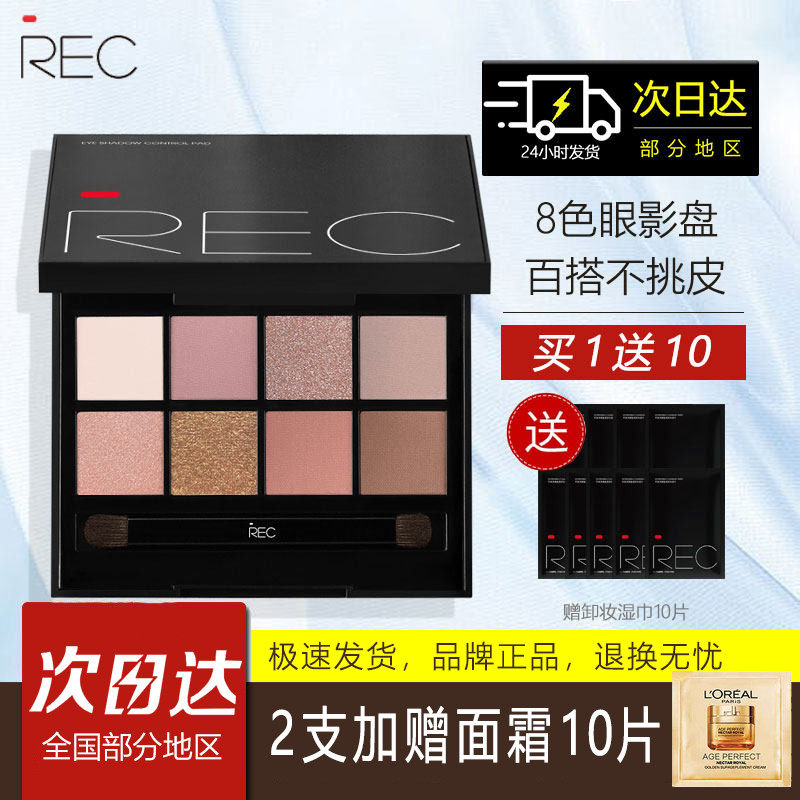 REC芮客玩家多控8色眼影盘 珠光哑光自然大地色美拉德色系官方