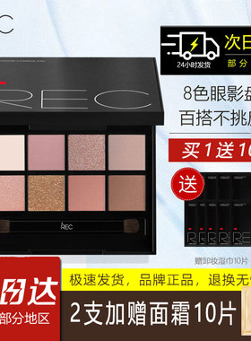 REC芮客玩家多控8色眼影盘 珠光哑光自然大地色美拉德色系官方