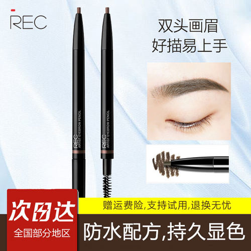 rec纯粹自动眉笔持久不脱色